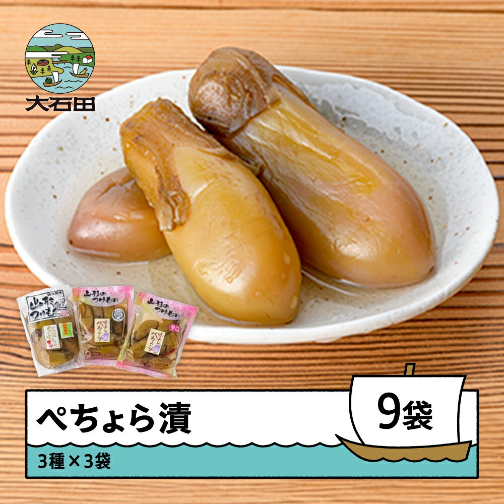 【ふるさと納税】大石田町発祥 漬物 ぺちょら漬 ぺそら漬 3種×各3袋 漬け物 送料無料 大石田