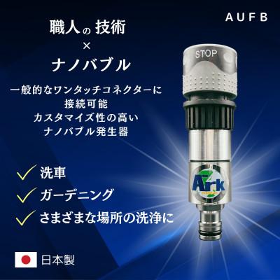 ふるさと納税 日進市 【ナノバブル】 ホースワンタッチ付きAUFB 散水 洗車 ガーデニング 日本製 特許