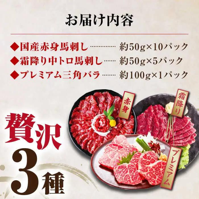 国産馬刺し3種 馬刺し[AYBP017]