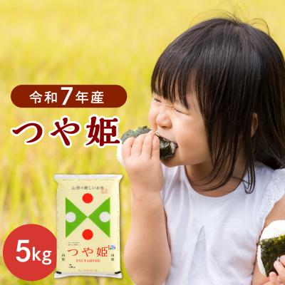 ふるさと納税 河北町 【令和7年産米】2026年3月上旬発送 特別栽培米 つや姫5kg 山形県産 【JAさがえ西村山】