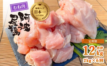 【阿波尾鶏のお肉定期便　６か月連続】阿波尾鶏むね肉２ｋｇ　６回お届け