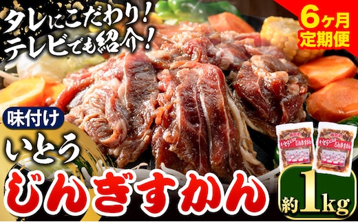 
										
										【6-274】いとうじんぎすかん 1kg 6ヶ月定期便 ジンギスカン 人気番組で紹介 肉 焼肉 ジビエ 羊肉 味付け タレ 漬け込み 小分け 個包装 セット 冷凍 こだわり ジンギスカン鍋 鍋 おかず BBQ 北海道 石狩 イトウジンギスカン
									