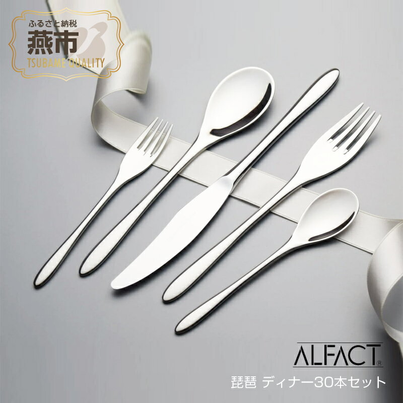 【ふるさと納税】 ALFACT／琵琶 ディナー30本セット (エコギフト箱入れ)【 アルファクト あるふぁくと カトラリー ステンレス ギフト プレゼント 新潟県 燕市 燕三条 】