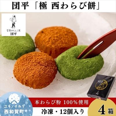 ふるさと納税 西和賀町 団平「極　西わらび餅」4箱(西和賀産 本わらび粉 100%使用)