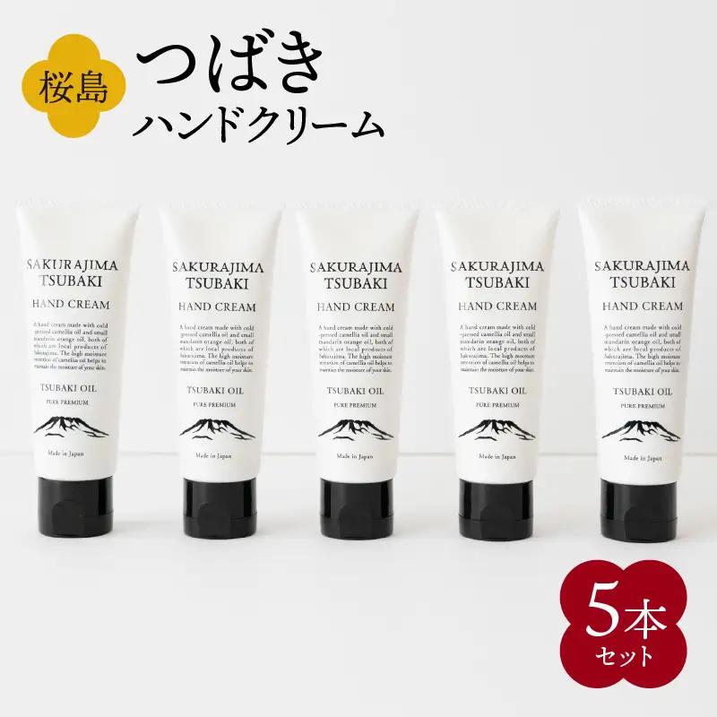 桜島つばきハンドクリーム 5本セット K062-016