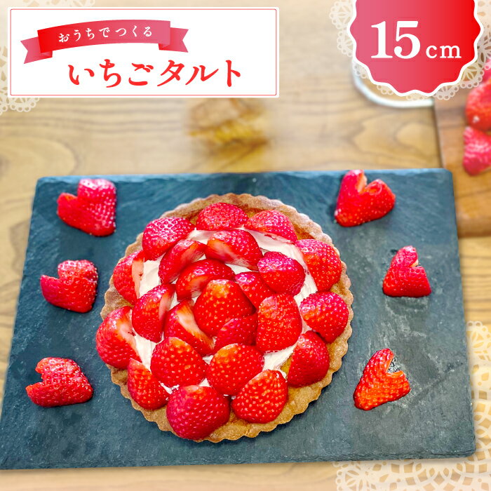 【ふるさと納税】 先行予約 いちごタルトキット 15cm 果物 デザート お菓子作り 美都いちご タルト ホイップクリーム 誕生日 記念日 お祝い クリスマス ギフトBOX 期間限定 季節限定 早期予約 1月中旬〜4月20日発送 冷蔵 特産品 ギフト