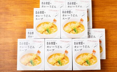 古奈屋のカレーうどんスープ10個　食品 スープ カレースープ うどん カレーうどん お店の味 レトルト 常備食 お取り寄せ 豊島区 東京