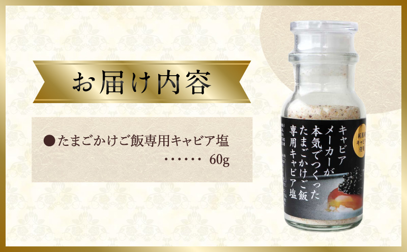 たまごかけご飯専用キャビア塩 キャビア塩 だし塩 出汁塩 料理 たまごかけごはん 刺身 冷奴 パスタ ポテトチップス
