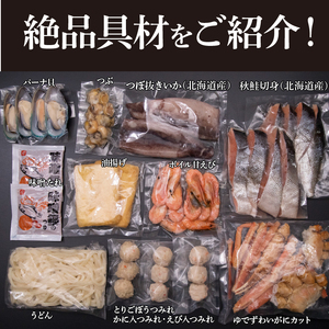 130036 魚介たっぷり 石狩鍋【4～5人前】 