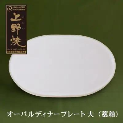Y28-23 オーバルディナープレート大（藁釉） 食器