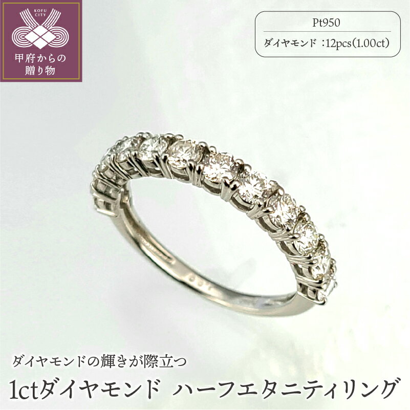 【ふるさと納税】＜ 甲府ジュエリー ＞ リング 指輪 レディース ダイヤモンド 1.00ct ジュエリー アクセサリー おしゃれ プラチナ ハーフ エタニティ ジュエリーケース付 鑑別書付 保証書付 k101-065