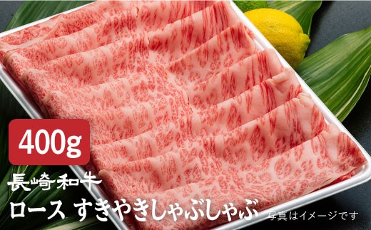 
【 A5ランク 】 長崎和牛 すき焼き・しゃぶしゃぶ用 ロース 薄切り 400g 《小値賀町》【有限会社肉の相川】 [DAR005] 肉 すき焼き しゃぶしゃぶ ロース 牛肉 和牛 鍋 贅沢 お祝い
