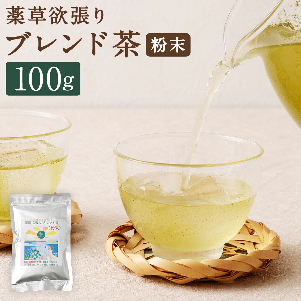 【ふるさと納税】【14営業日以内発送】薬草欲張りブレンド茶（粉末） 100g×1袋 桑の葉 柿の葉 ビワの葉 薬草茶 植物茶 お茶 粉末茶 健康茶 ハーブティー デトックス 血糖値 コレステロール値 健康 美容 飲料 長崎県 長崎市 送料無料