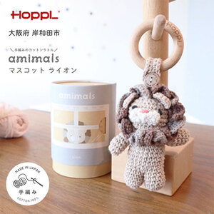 おもちゃ amimals Lion マスコット HOPPL 赤ちゃん ベビー グッズ ぬいぐるみ ガラガラ ラトル ベビーラトル あやす ベビー玩具 ベビー用品 人形 にぎにぎ ファーストトイ ギフト プレゼント 贈答 ライオン 日本製 ホップル 大阪 大阪府 岸和田市