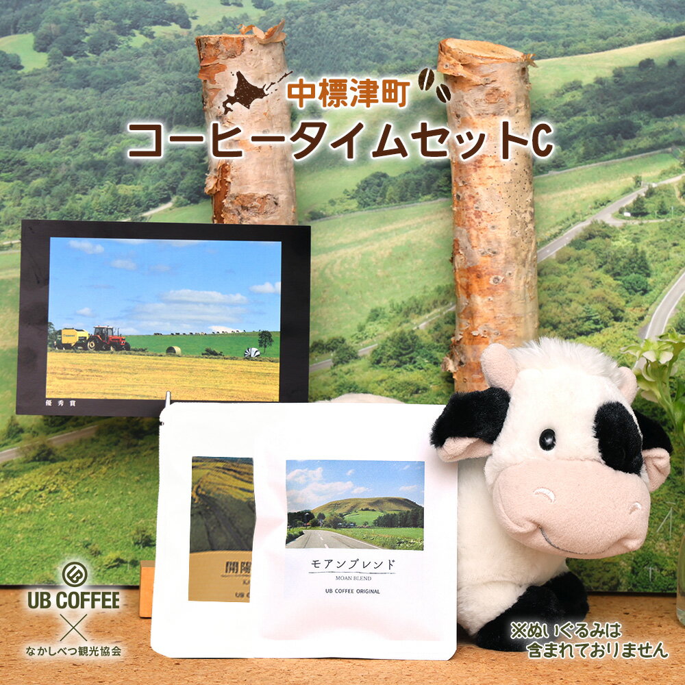 【ふるさと納税】【UB COFFEE】 オリジナル コーヒードリップパックC | コーヒードリップパック 2袋 ポストカード 1枚 計3点 限定 パッケージ コーヒー ドリップ パック ブラジル 珈琲 北海道 中標津町 中標津【32025】