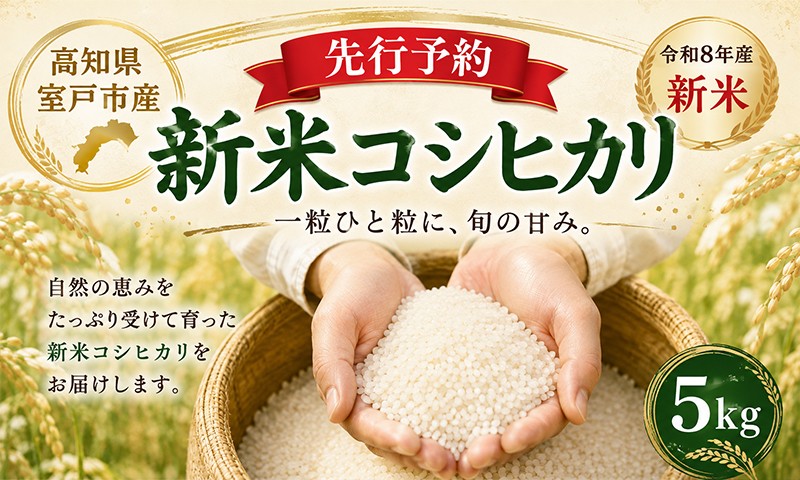 
                  【 配送日指定可 】 R8年産 新米 コシヒカリ 5kg 農家直送 白米 米 お米 先行予約 数量限定 期間限定 こしひかり 5キロ 米5kg 新米5kg キロ 人気 おすすめ ごはん コメ おこめ 白飯 厳選 先行予約 okome kome おむすび おにぎり 国産 飯 ご飯 ライス 取り寄せ 弁当 贈答 贈り物 R8 2026年産 精米 訳あり ワケアリ 8月 作田農園 高知県 室戸市
                