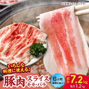 【ふるさと納税】【6回定期便】豚肉スライス（モモ・バラ）約1.2kg（約300g×4pc）【吉里精肉】[ZEW094]