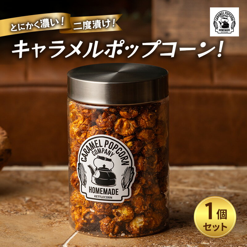 【ふるさと納税】スイーツ とにかく濃い! ×1 二度漬け 菓子 かわいい おしゃれ 国内製造 ココナッツオイル使用 キャラメルポップコーン ポップコーン 大田区 東京都 ギフト プレゼント