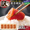 【ふるさと納税】【訳あり】大満足！辛子明太子 小切500g（100g×5p） ▼訳あり明太子 わけあり明太子 ワケアリ アウトレット ご自宅用 博多 不揃い 小分け 便利 食べきり 桂川町/株式会社 MEAT PLUS[ADAQ077] 7000 7000円