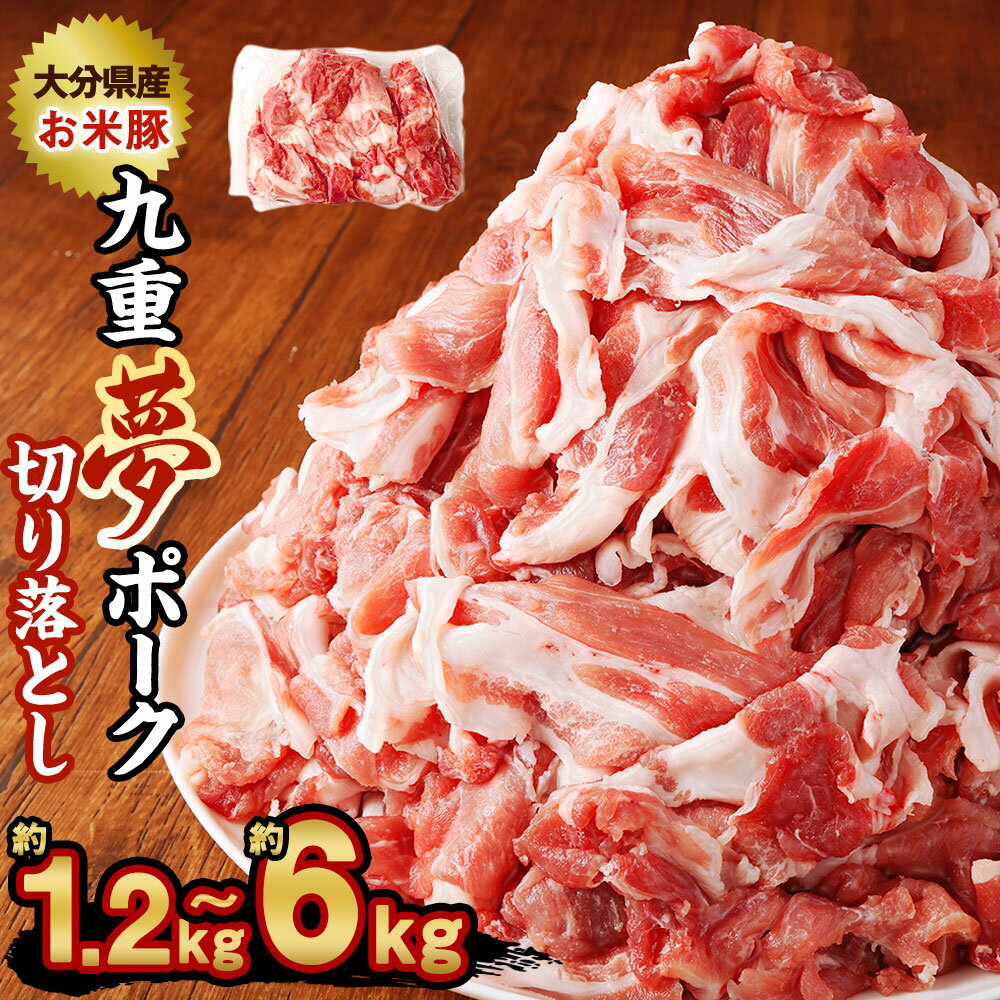 【ふるさと納税】【選べる容量】九重夢 ポーク お米豚 切り落とし （ お試し 約1.2kg ） / 約2kg / 約2.5kg / 約3kg / 約3.5kg / 約4kg / 約4.5kg / 約5kg / 約5.5kg / 約6kg SPF豚 豚肉 小分け 真空パック お肉 切落し 国産 九州産 大分県産 九重町産 冷凍 送料無料