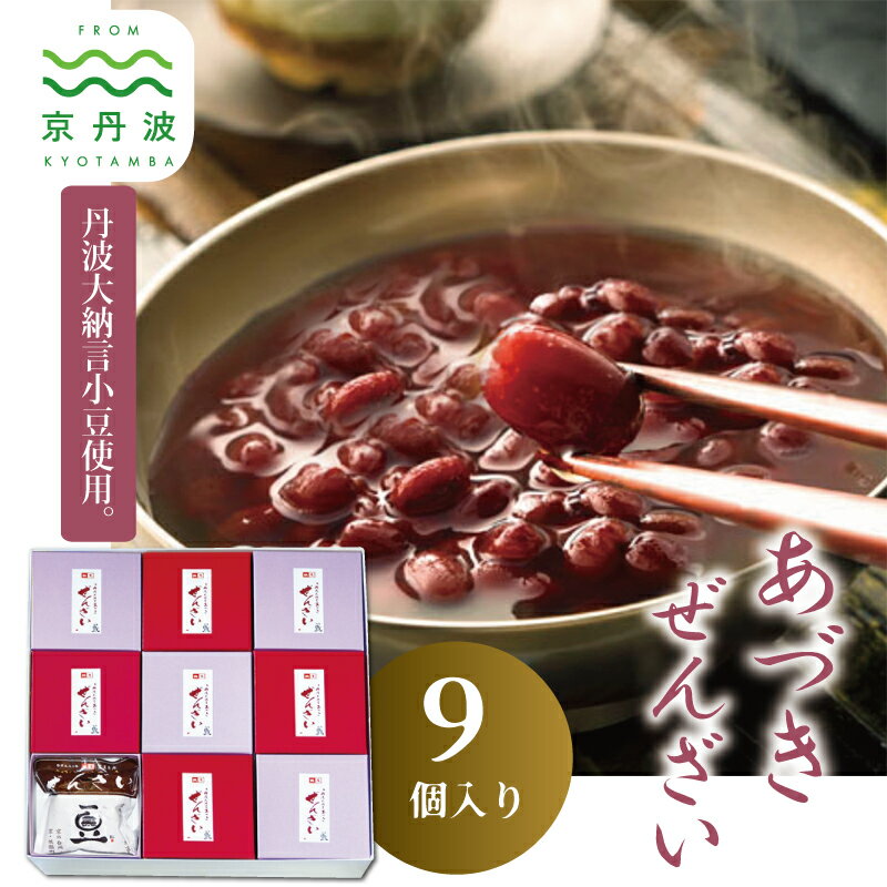 【ふるさと納税】 京丹波大納言あづきぜんざい 9個入り 丹波大納言小豆 あずき 小豆 京都 丹波 ぜんざい 小分け 簡単調理 レトルト
