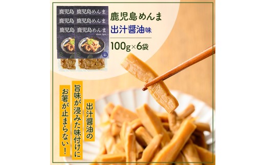 i1365-B 鹿児島めんま 出汁醤油(100g×6P) めんま 出汁 醤油 国産 九州 常温 味付き 味付け おつまみ おかず ごはんのお供 晩酌 ラーメン 具材 トッピング 漬物 竹 幼竹 孟宗竹