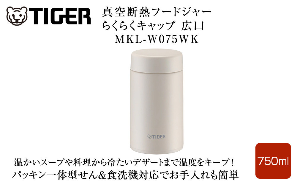 2025年度新製品  タイガー魔法瓶　真空断熱フードジャー らくらくキャップ 広口 MKL-W075 イーグレットホワイト WK 750mL【 大阪府門真市 家電 電化製品 キッチン家電 生活家電 新生活 新生活応援 】 272230_AZ099VC01