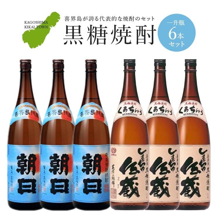 【ふるさと納税】 黒糖 焼酎 一升瓶 6本 朝日 3本 ・ しまっちゅ伝蔵 3本 25度 奄美群島 黒糖焼酎 お酒 アルコール 喜界島 おすすめ 飲み比べ 銘柄 プレゼント 贈り物 ギフト 人気 お土産 贈り物 糖質0 プリン体 健康 飲み方 ソーダ割 送料無料