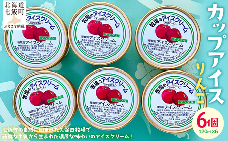 カップアイス　りんご 120ml×6個 NAP007