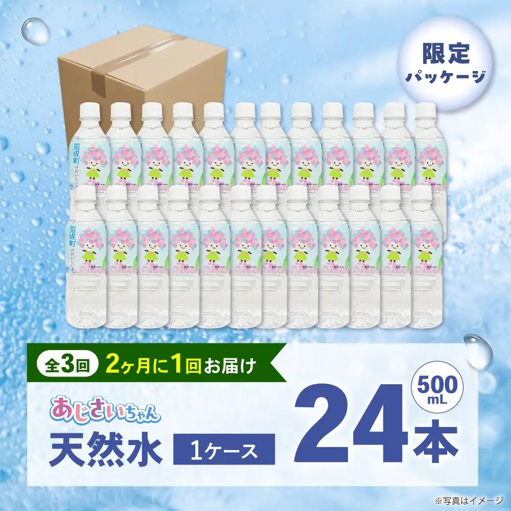 ミネラルウォーター 【全3回定期便（2ヶ月に1回お届け）】ミネラルウォーター （500mL×24本） 1箱 [BDBE003-7]