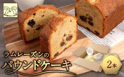
                  信州・長野市の小さな工房から ラムレーズンパウンドケーキ 2本 |  焼き菓子 ケーキ パウンドケーキ スイーツ 人気 おすすめ ラムレーズン 自家製 レーズン 芳醇 しっとり 信州産小麦 卵 贅沢 おやつ ギフト プレゼント  送料無料 長野県 長野市 信州 信濃 ふるさと納税
                