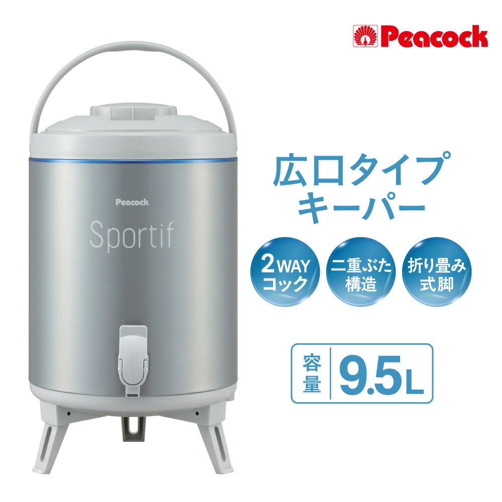 【ふるさと納税】ピーコック キーパー 広口タイプ 9.5L 大容量 クーラーボックス 保冷 スポーツ レジャー 3WAYコック 二重ぶた 折りたたみ式脚 大きな氷 注水 少量注水 連続注水 漏れにくい 持ち運び 便利 送料無料 大阪市 大阪府