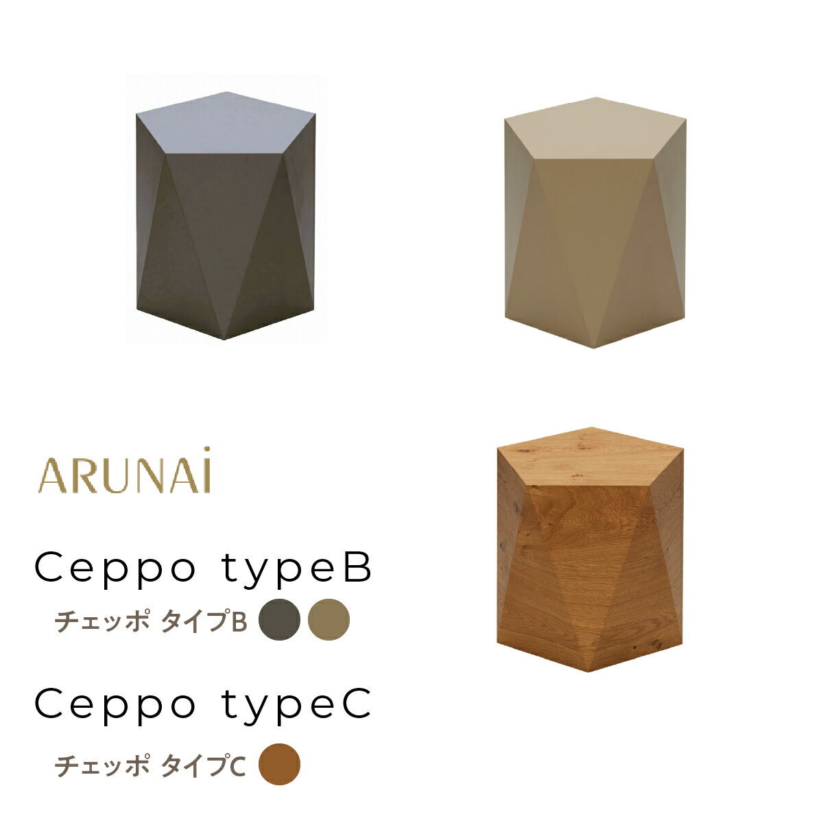 【ふるさと納税】 ARUNAi　Ceppo typeB／typeC　選べるタイプとカラー ふるさと納税 おすすめ 南アルプス市 山梨県インテリア スツール 送料無料 ALPFI001