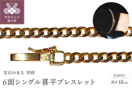 18金6面シングル喜平ブレスレット18cm（50043397-18）