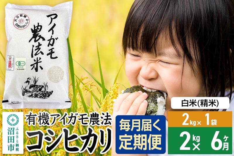 
            【白米】《定期便6回》令和7年産 有機アイガモ農法コシヒカリ 2kg×1袋 金井農園
          
