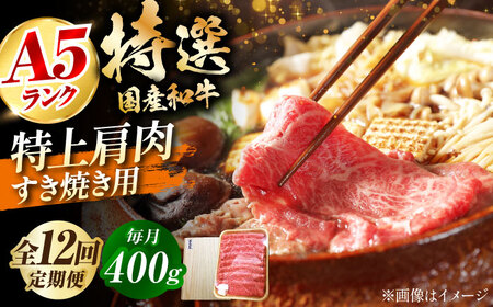 【全12回定期便】国産和牛特上肩すき焼き用 400ｇ[AOAI064]牛肉牛肉牛肉牛肉牛肉牛肉牛肉牛肉