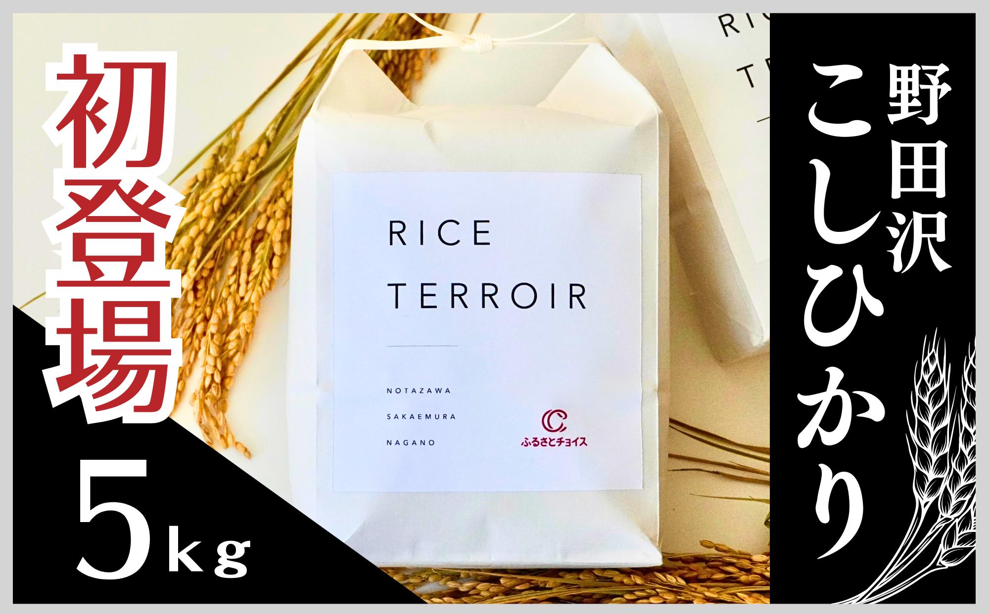 
            ≪新米≫ コシヒカリ 野田沢ライステロワール by ふるさとチョイス 5kg
          