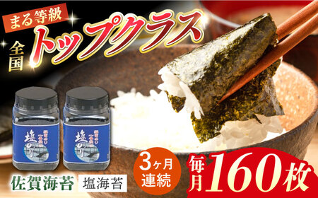 【3回定期便】塩海苔 160枚 / 海苔 [IBB001]