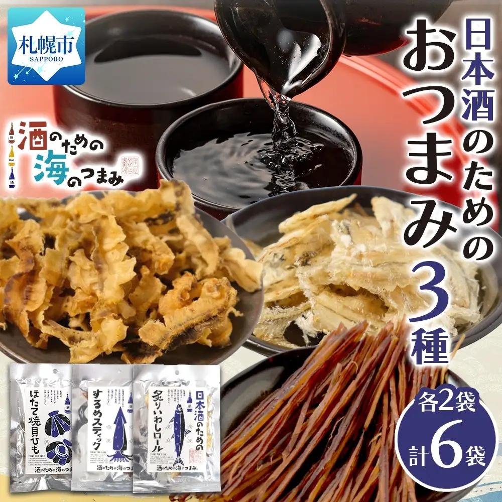 日本酒のためのおつまみ3種各2P｜おつまみ 珍味 晩酌 北海道 札幌市