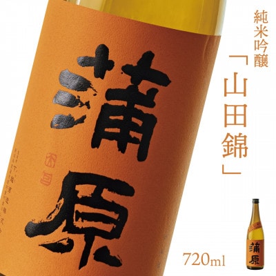 【地酒】下越酒造 蒲原 純米吟醸無濾過袋取り生原酒「山田錦」 720ml×1本【配送不可地域：離島】【1488353】