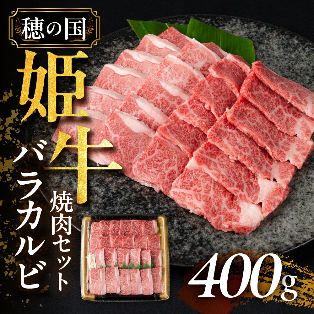 【ふるさと納税】 希少な『穂の国姫牛』豊橋の旨い バラカルビ 焼肉用（400g） 焼き肉 牛肉 肉 霜降り カルビ