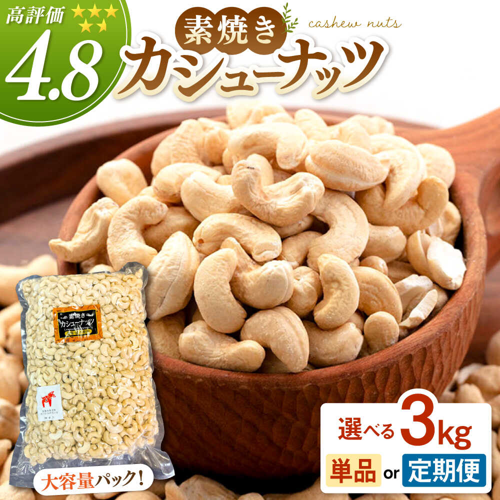 【徳用】素焼きカシューナッツ 3kg
