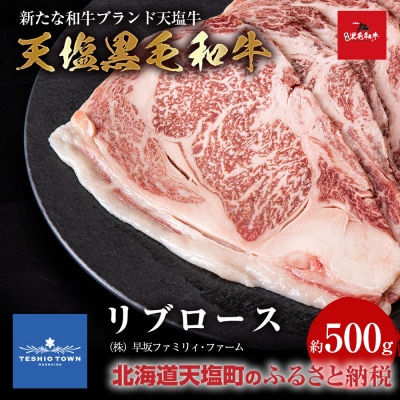 黒毛和牛 天塩和牛 すき焼き・焼肉 用 リブロース (約500g) ＜早坂ファーム＞肉 焼肉 すき焼