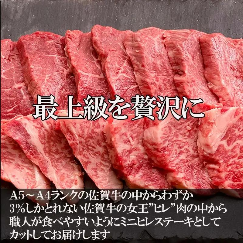 佐賀牛の女王希少部位『ヒレ』肉のミニヒレステーキ300g BBQや焼肉に最適！A5～A4等級 ギフト 牛肉 国産