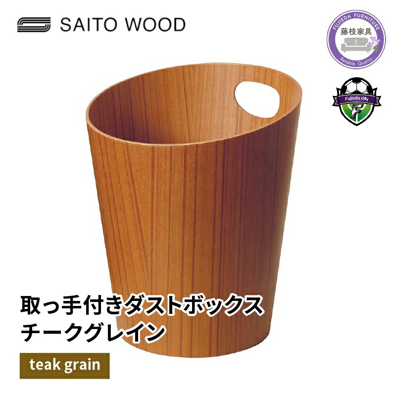 【ふるさと納税】 木製 ごみ箱 チーク 取っ手付き SAITOWOOD No.903XX 藤枝家具 日用品 おしゃれ インテリア 雑貨 木材 木工 サイトーウッド ダストボックス ゴミ箱 くず入れ ナチュラル シンプル エコ リビング キッチン 寝室 オフィス 藤枝市 静岡県
