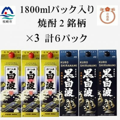 【ふるさと納税】【のし付き・お歳暮】【さつま白波・黒白波】25度【1800ml】×3パックずつ 計6パック C7-8【1682569】