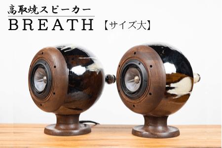 【鬼丸雪山窯元】高取焼スピーカー「ＢＲＥＡＴＨ」【サイズ大】 N27