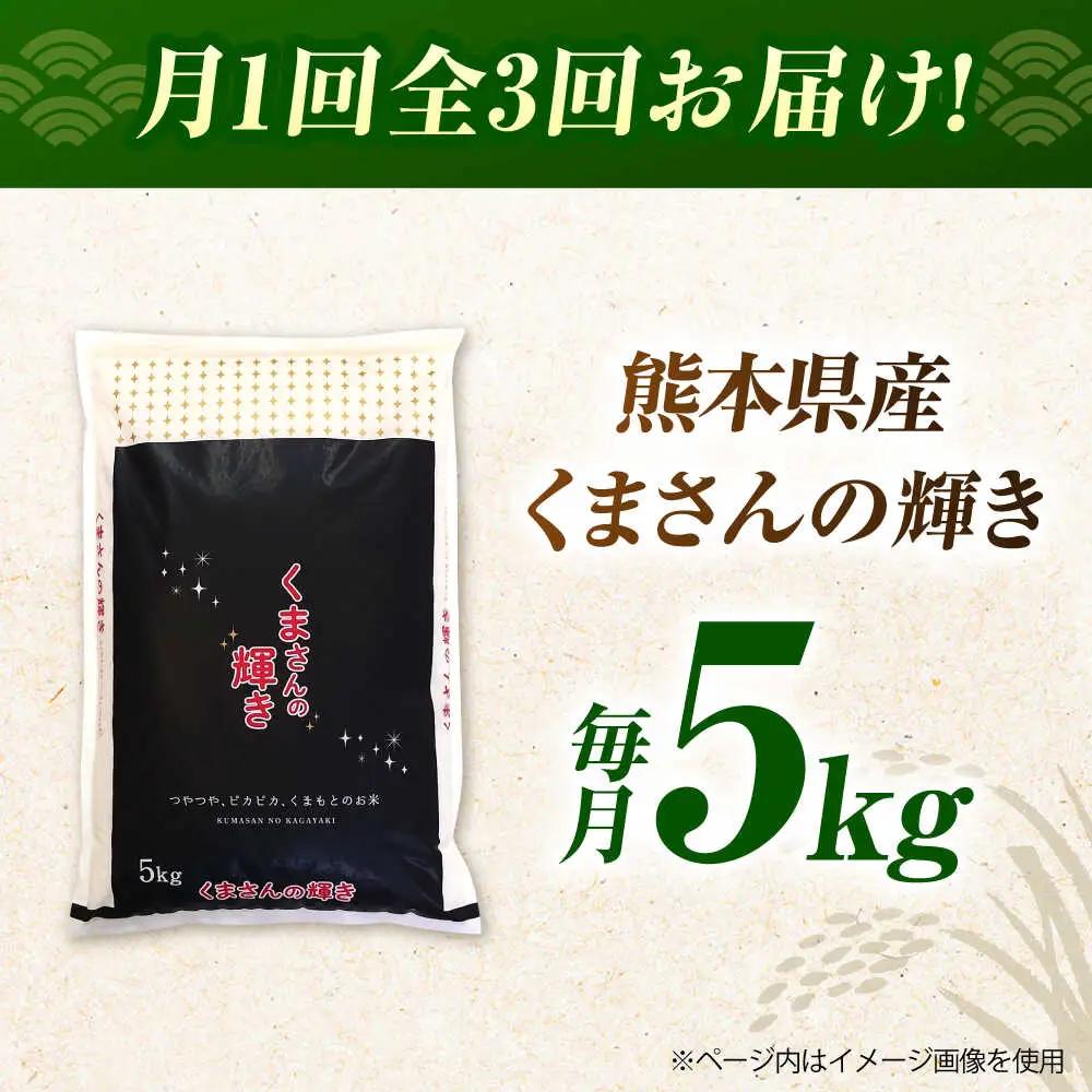 令和8年度産米3回定期便くまさんの輝き白米5kg 白米定期便ZBI037
