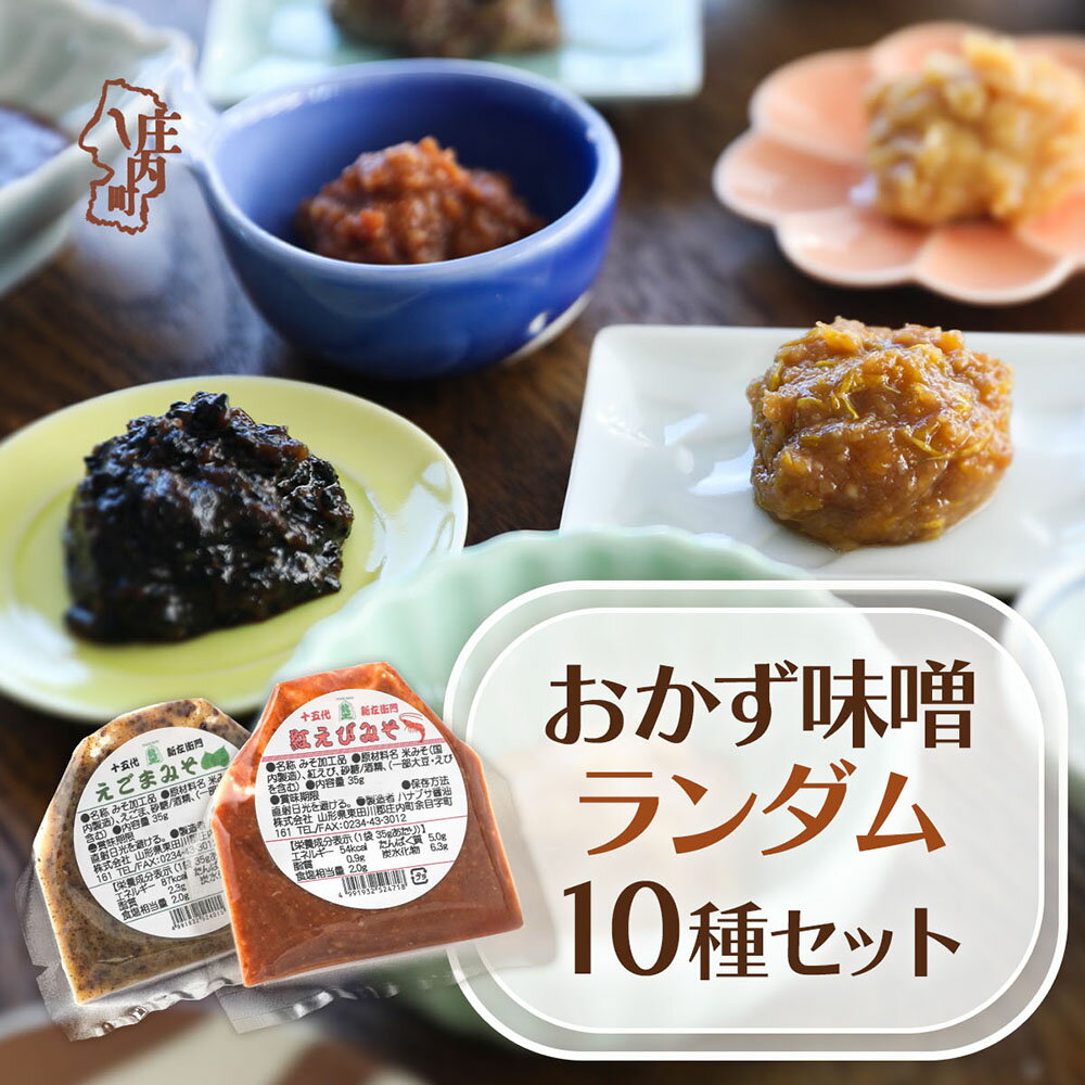 【ふるさと納税】ハナブサ醤油 おかず味噌 35g×10袋 10種類セット 巾着タイプ 味噌 みそ ごはんのお供 味噌スープ 味噌汁 かけるだけ 乗せるだけ ふるさと納税 山形県 山形 庄内