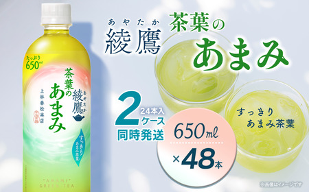 綾鷹 茶葉のあまみ 650mlPET_48本（24本入×2ケース）｜お茶 ペットボトル